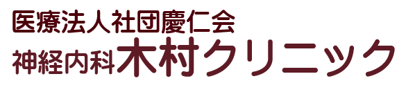 神経内科木村クリニック